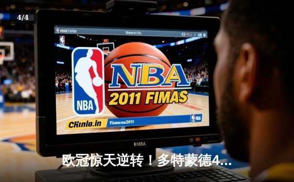 欧冠惊天逆转！多特蒙德4-2马竞总分5-4晋级四强，萨比策传射建功 - 4