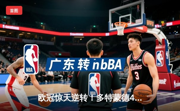 欧冠惊天逆转！多特蒙德4-2双杀马竞，萨比策传射建功挺进四强