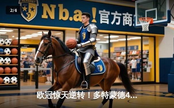 欧冠惊天逆转！多特蒙德4-2双杀马竞，萨比策传射建功挺进四强 - 2