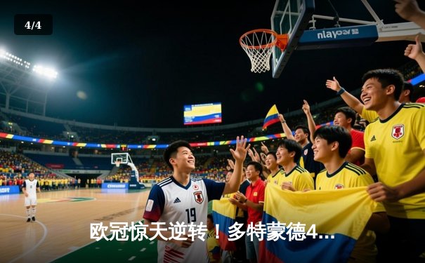 欧冠惊天逆转！多特蒙德4-2双杀马竞，萨比策传射建功挺进四强 - 4