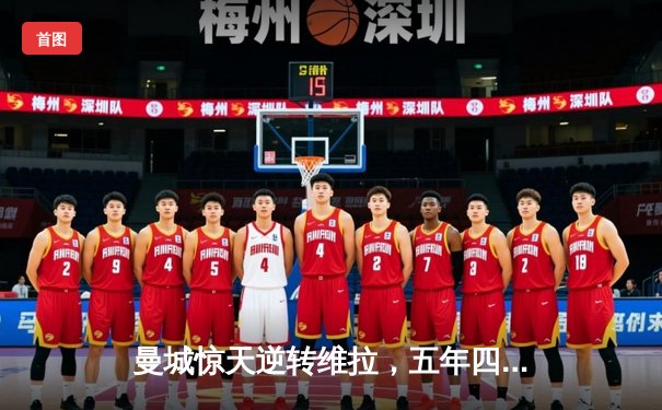 曼城惊天逆转维拉，五年四冠铸就英超新王朝