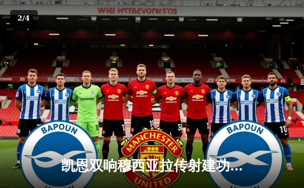 凯恩双响穆西亚拉传射建功，拜仁3-0完胜斯图加特紧追勒沃库森 - 2