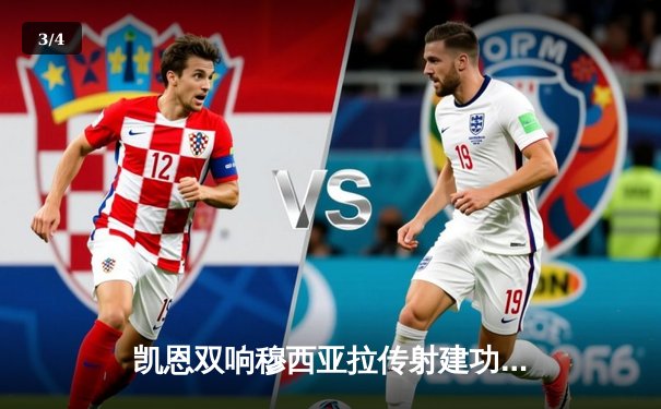 凯恩双响穆西亚拉传射建功，拜仁3-0完胜斯图加特紧追勒沃库森 - 3