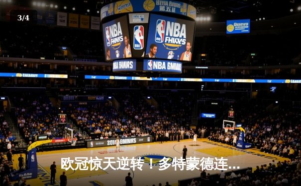 欧冠惊天逆转！多特蒙德连追三球4-3淘汰巴黎，桑乔独造两球主宰伊杜纳信号公园 - 3