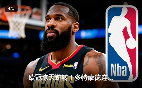 欧冠惊天逆转！多特蒙德连追三球4-3淘汰巴黎，桑乔独造两球主宰伊杜纳信号公园 - 4