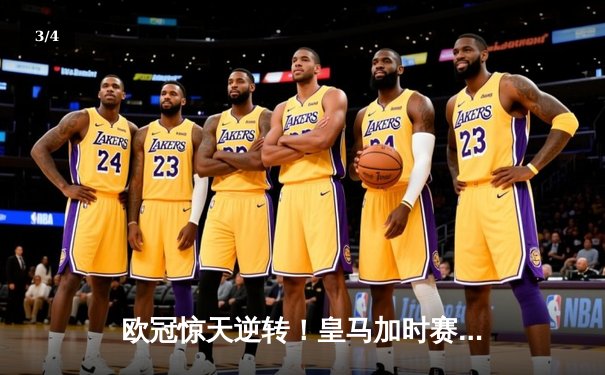 欧冠惊天逆转！皇马加时赛3-1力克曼城，本泽马点射定江山 - 3