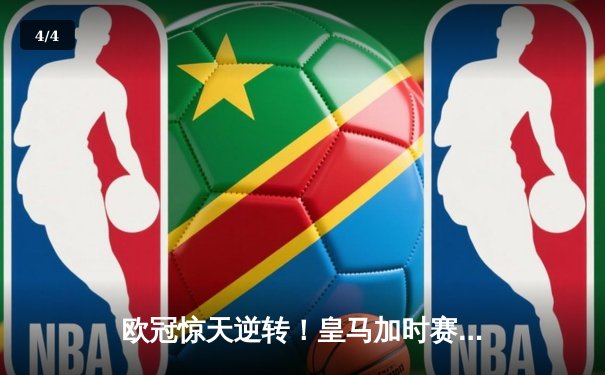 欧冠惊天逆转！皇马加时赛3-1力克曼城，本泽马点射定江山 - 4