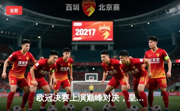 欧冠决赛上演巅峰对决，皇马2-1逆转多特蒙德加冕第15冠