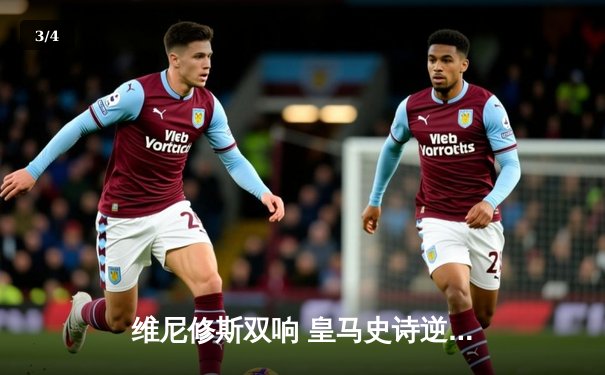维尼修斯双响 皇马史诗逆转3-1客胜曼城 总比分4-3挺进欧冠决赛 - 3