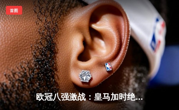 欧冠八强激战：皇马加时绝杀曼城，本泽马戴帽导演逆转奇迹