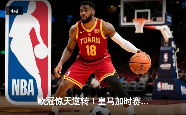 欧冠惊天逆转！皇马加时赛3-1力克曼城，本泽马点射定江山 - 4