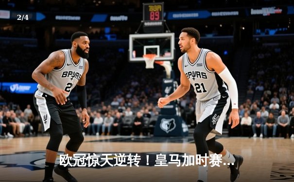 欧冠惊天逆转！皇马加时赛3-1力克曼城，本泽马点射定乾坤 - 2