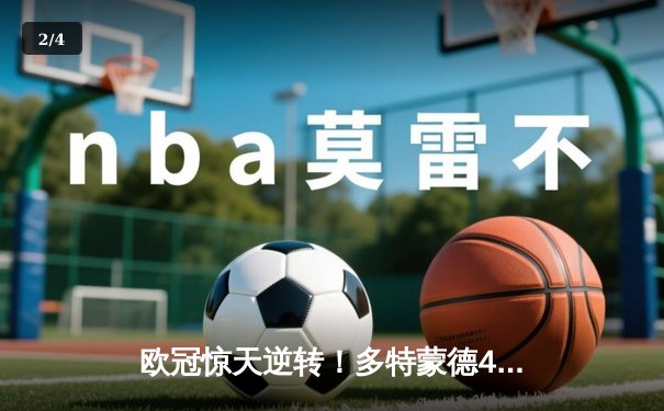 欧冠惊天逆转！多特蒙德4-2马竞总分5-4晋级四强，萨比策传射定乾坤 - 2