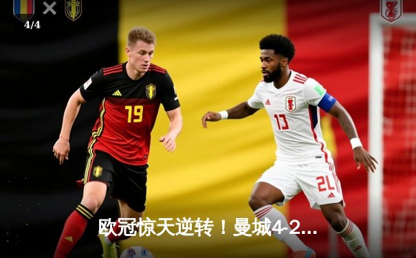 欧冠惊天逆转！曼城4-2绝杀皇马，德布劳内传射建功 - 4