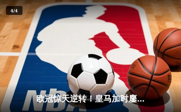 欧冠惊天逆转！皇马加时鏖战4-3淘汰拜仁，凯恩替补席绝望掩面 - 4