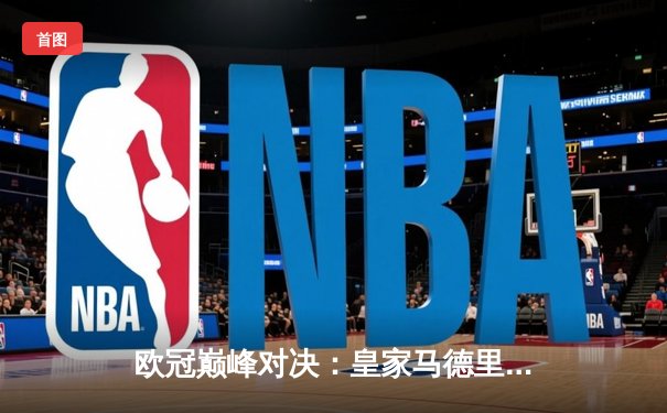 欧冠巅峰对决：皇家马德里加时鏖战3-2力克拜仁慕尼黑，维尼修斯绝杀闪耀伯纳乌