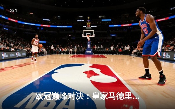 欧冠巅峰对决：皇家马德里加时鏖战3-2力克拜仁慕尼黑，维尼修斯绝杀闪耀伯纳乌 - 3