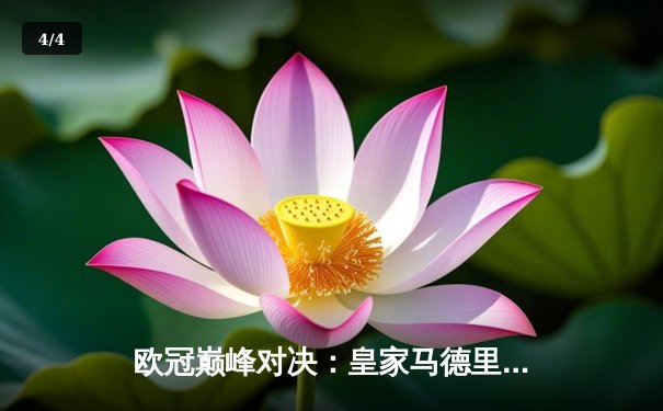 欧冠巅峰对决：皇家马德里加时鏖战3-2力克拜仁慕尼黑，维尼修斯绝杀闪耀伯纳乌 - 4