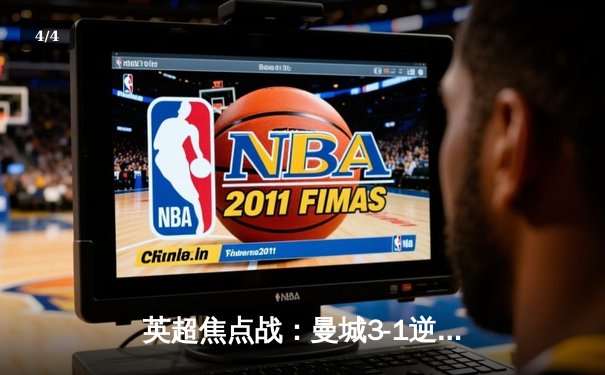 英超焦点战：曼城3-1逆转曼联，哈兰德双响锁定胜局 - 4