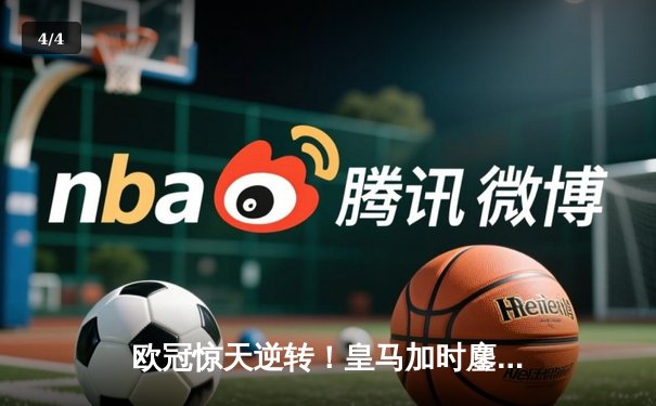 欧冠惊天逆转！皇马加时鏖战3-2淘汰曼城，本泽马点射定江山 - 4