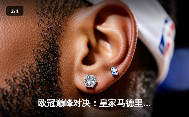 欧冠巅峰对决：皇家马德里加时鏖战力克拜仁慕尼黑，第15座奖杯在望 - 2