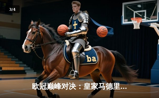 欧冠巅峰对决：皇家马德里加时鏖战力克拜仁慕尼黑，第15座奖杯在望 - 3