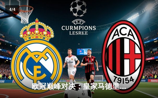 欧冠巅峰对决：皇家马德里加时鏖战力克拜仁慕尼黑，第15座奖杯在望 - 4
