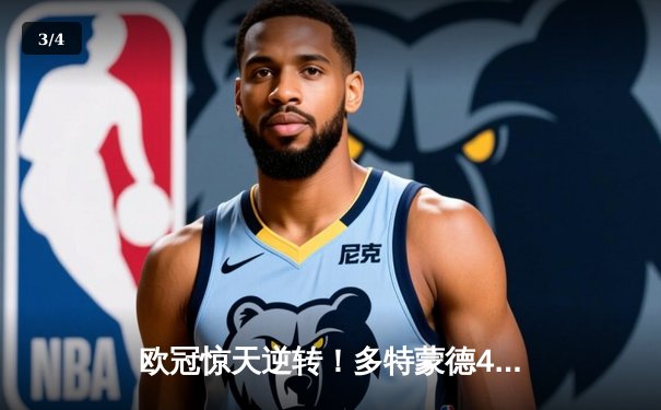 欧冠惊天逆转！多特蒙德4-2马竞总分5-4晋级四强，萨比策传射建功 - 3