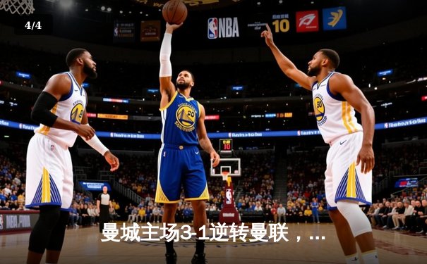 曼城主场3-1逆转曼联，哈兰德梅开二度锁定胜局 - 4