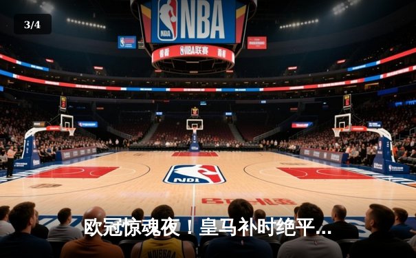 欧冠惊魂夜！皇马补时绝平曼城，点球大战惊险晋级四强 - 3