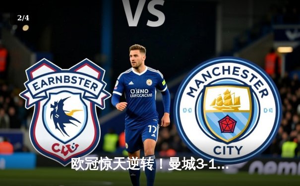 欧冠惊天逆转！曼城3-1力克皇马，德布劳内传射建功 - 2