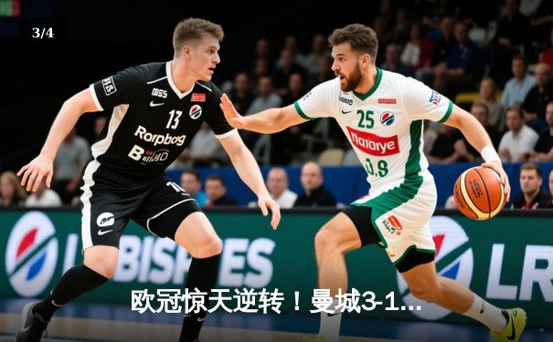 欧冠惊天逆转！曼城3-1力克皇马，德布劳内传射建功 - 3