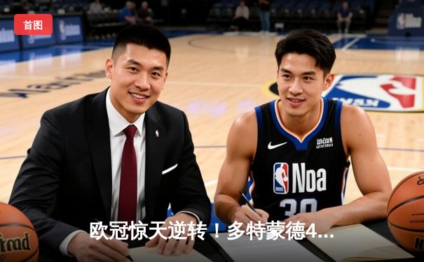 欧冠惊天逆转！多特蒙德4-2淘汰马竞，萨比策传射建功