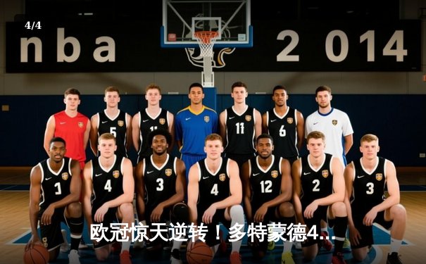 欧冠惊天逆转！多特蒙德4-2淘汰马竞，萨比策传射建功 - 4