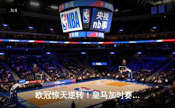 欧冠惊天逆转！皇马加时赛3-2淘汰曼城，本泽马绝杀定乾坤 - 3