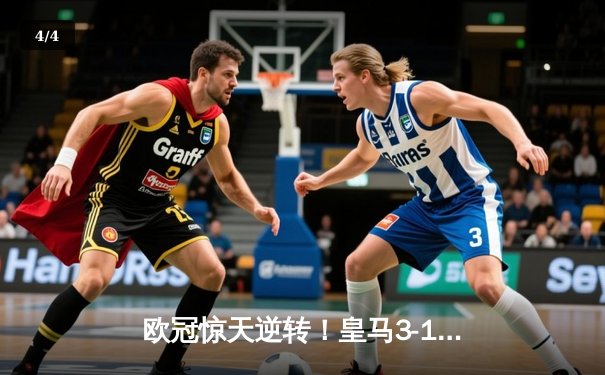 欧冠惊天逆转！皇马3-1绝杀曼城 罗德里戈双响本泽马定乾坤 - 4