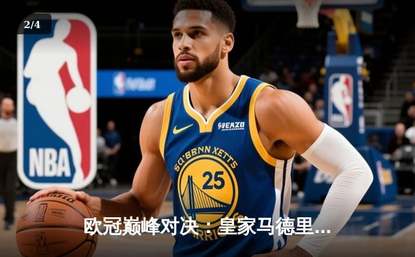 欧冠巅峰对决：皇家马德里加时绝杀曼城，本泽马点射定江山 - 2