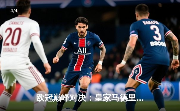 欧冠巅峰对决：皇家马德里加时绝杀曼城，本泽马点射定江山 - 4