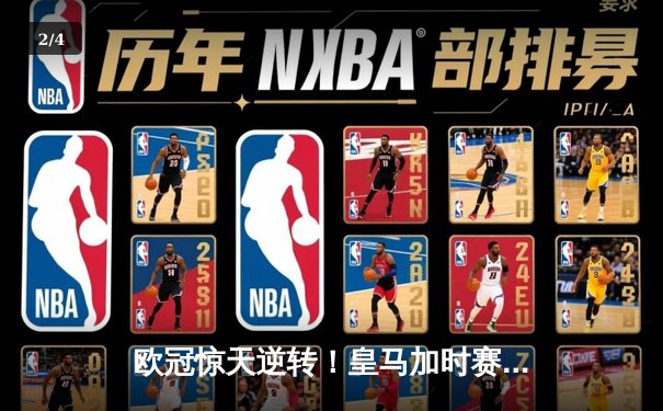 欧冠惊天逆转！皇马加时赛3-2淘汰曼城，本泽马绝杀定乾坤 - 2