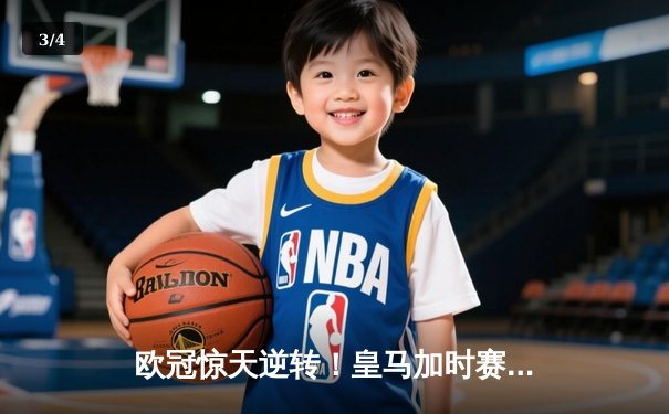 欧冠惊天逆转！皇马加时赛3-2淘汰曼城，本泽马绝杀定乾坤 - 3