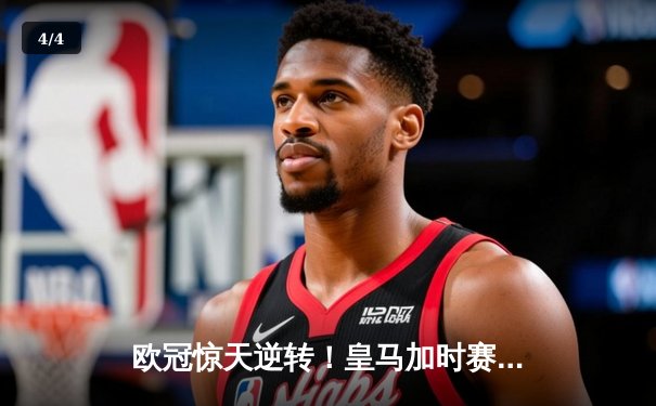 欧冠惊天逆转！皇马加时赛3-2淘汰曼城，本泽马绝杀定乾坤 - 4