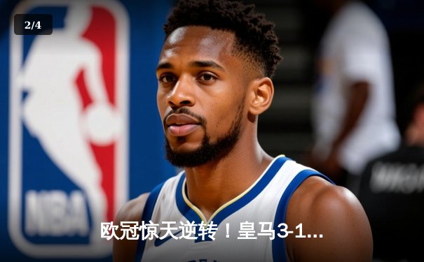 欧冠惊天逆转！皇马3-1力克多特蒙德，贝林厄姆弑旧主维尼修斯造三球 - 2