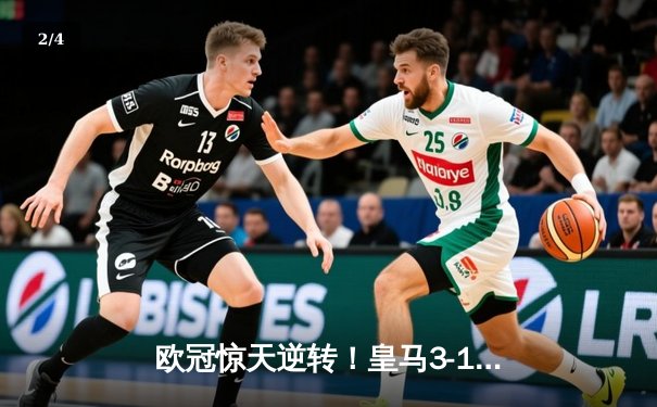 欧冠惊天逆转！皇马3-1绝杀曼城 罗德里戈双响本泽马锁定胜局 - 2