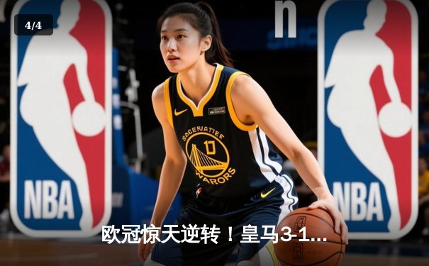 欧冠惊天逆转！皇马3-1力克多特蒙德，贝林厄姆弑旧主维尼修斯造三球 - 4