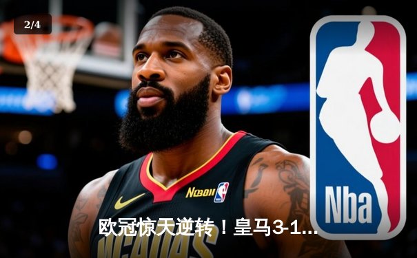 欧冠惊天逆转！皇马3-1绝杀曼城，罗德里戈双响本泽马定胜局 - 2