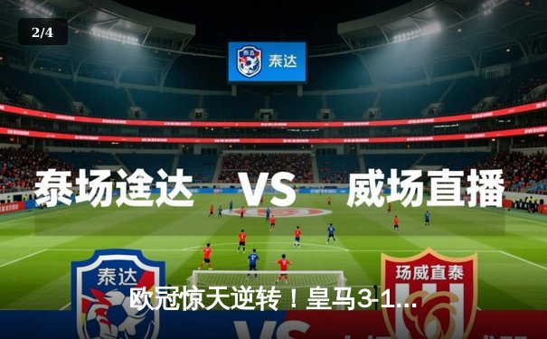 欧冠惊天逆转！皇马3-1绝杀曼城，罗德里戈双响本泽马定胜局 - 2