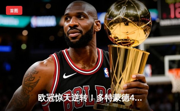 欧冠惊天逆转！多特蒙德4-2淘汰马竞，萨比策传射建功