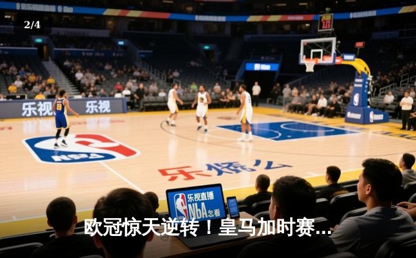 欧冠惊天逆转！皇马加时赛3-2淘汰曼城，本泽马点射定江山 - 2