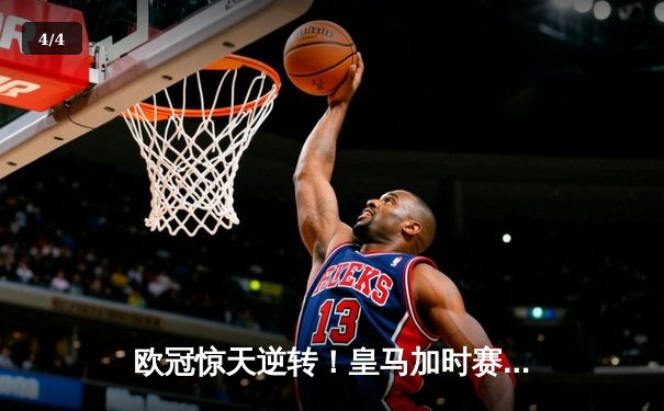 欧冠惊天逆转！皇马加时赛3-2淘汰曼城，本泽马点射定江山 - 4