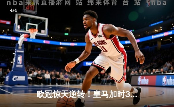 欧冠惊天逆转！皇马加时3-1力克曼城，本泽马点射定江山 - 4